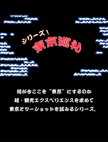 何が今ここを東京にするのか